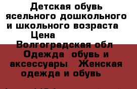 Детская обувь ясельного,дошкольного и школьного возраста › Цена ­ 150-2500 - Волгоградская обл. Одежда, обувь и аксессуары » Женская одежда и обувь   